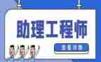 助理工程师年度工作总结7篇