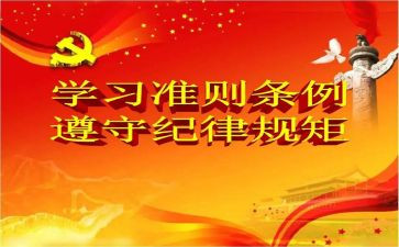 廉洁自律准则的心得体会5篇