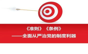 党员两准则四条例心得体会7篇