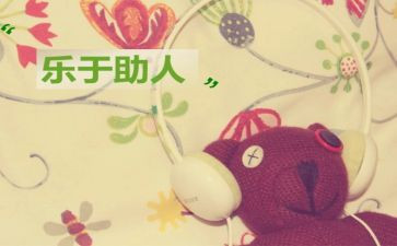 助人为乐模范事迹材料8篇