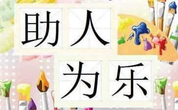 助人为乐个人事迹7篇