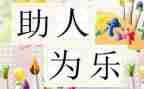 助人为乐个人事迹7篇