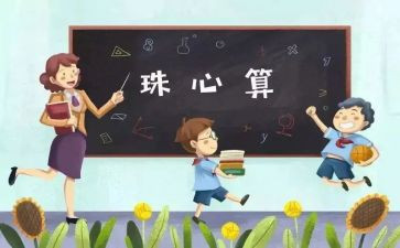 珠心算工作总结7篇