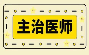主治医工作总结8篇