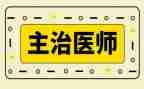 主治医工作总结8篇