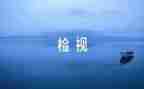 特种设备自检自查报告5篇