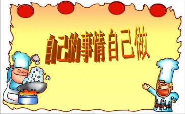自己的事自己做教案6篇