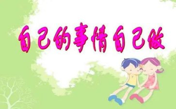 自己做自己的事作文模板5篇