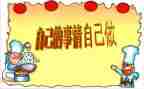 自己的事自己做教案6篇
