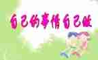 自己做自己的事作文模板5篇