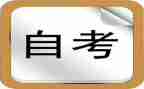 自考自我鉴定模板8篇