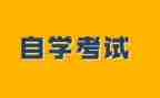 自考本的自我鉴定6篇