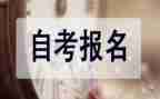自考本自我鉴定最新5篇