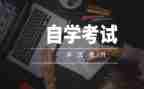 本科自考自我鉴定优质8篇