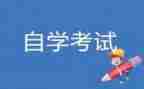 自考本的自我鉴定通用7篇