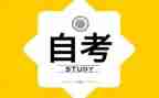 自考本自我鉴定推荐5篇