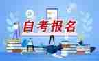 自考自我鉴定参考7篇