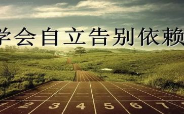 自立学生演讲稿7篇