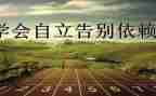 自立学生演讲稿7篇