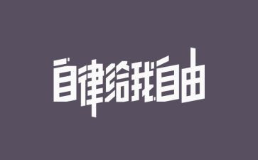 自律话题作文7篇