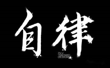 自律队的申请书8篇