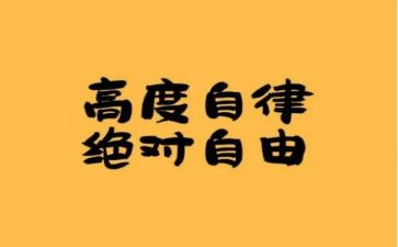 自律委个人总结6篇