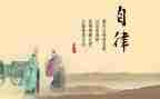 作文自律600字5篇