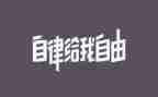 个人廉洁自律体会心得体会6篇