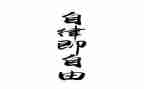 作文自律800字7篇