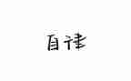 2024廉洁自律心得体会范文6篇