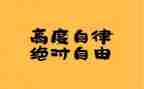 自律委个人总结6篇