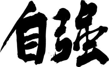 以自强为主题的演讲稿6篇