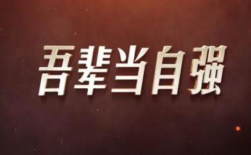 自强自强演讲稿最新5篇