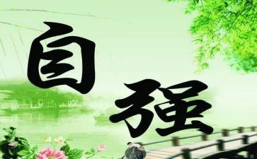 自强自立事迹精选8篇