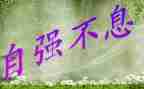 自强拼搏演讲稿7篇