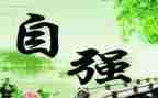 自立自强心得体会6篇