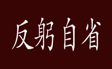 自省小作文6篇