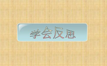 自省小作文模板7篇