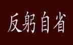 自省小作文6篇