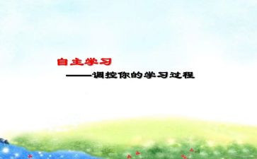 学习自主的演讲稿8篇