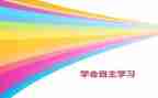 自主演讲稿8篇