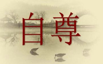 自尊自爱作文7篇