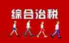 综合治理工作报告5篇