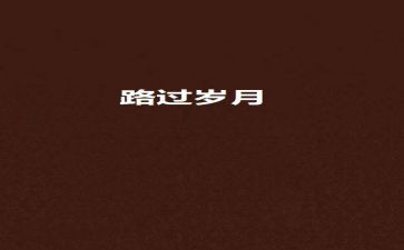 初一我已走过作文参考5篇