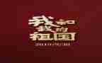 我的心在祖国演讲稿6篇
