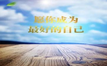《最好的我们》电影观后感5篇