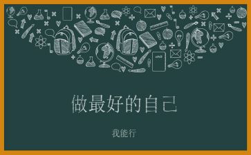 《做最好的自己》李开复读后感5篇
