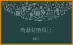 《做最好的自己》李开复读后感5篇