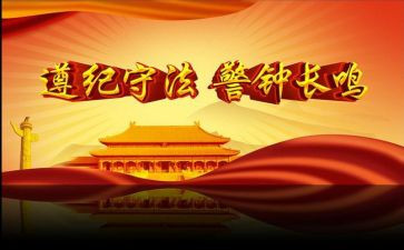 守法遵纪演讲稿优秀8篇