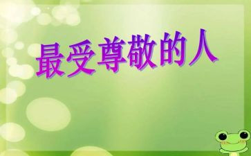 我最尊敬的人一个人作文8篇